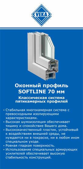 ОкнаВека-бгк SOFTLINE 70