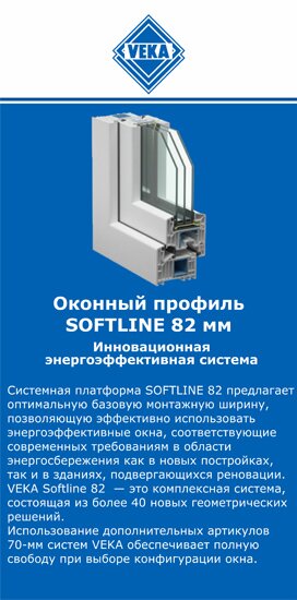 ОкнаВека-бгк SOFTLINE 82